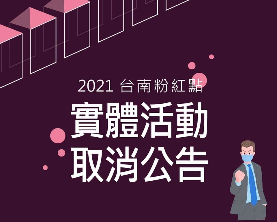 2021台南粉紅點取消