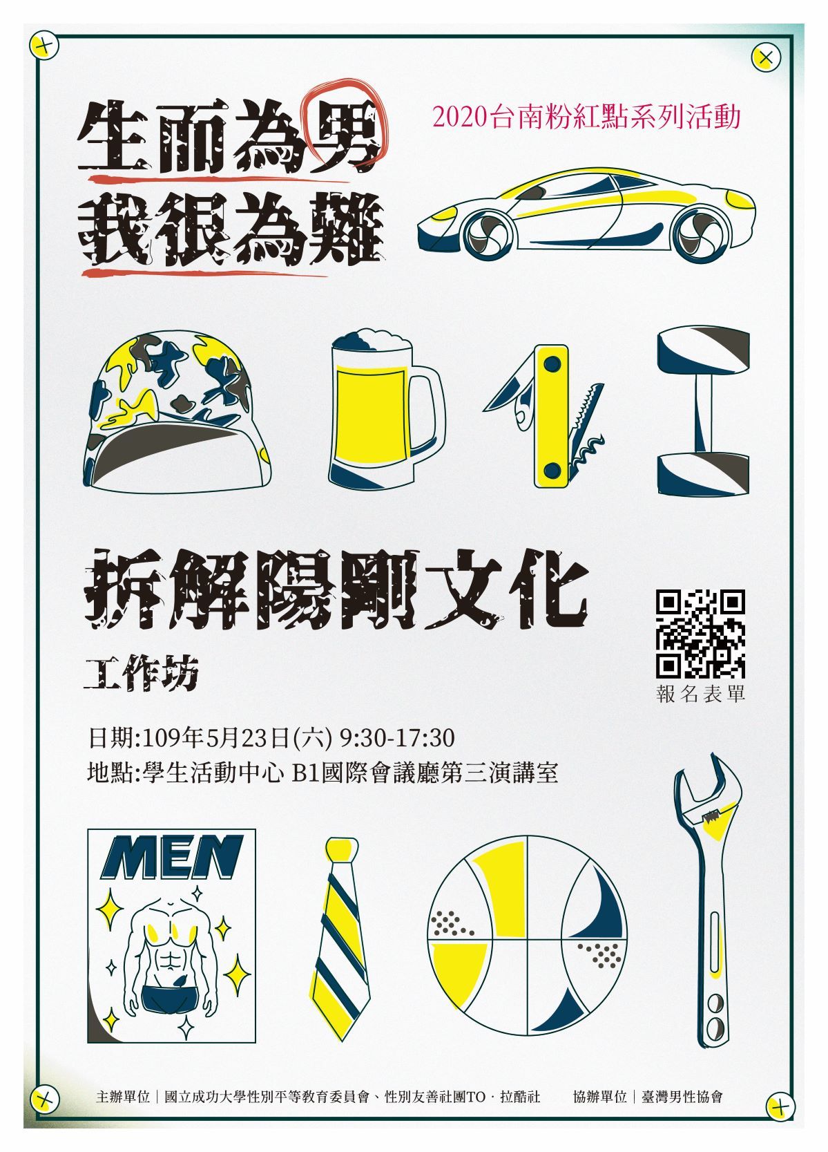 拆解陽剛文化工作坊