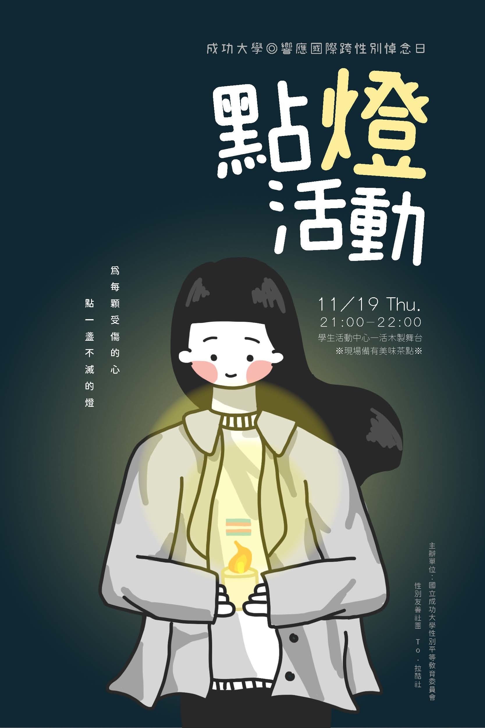 2020跨性別點燈