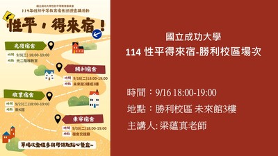 【114性平·得來宿!】宿舍巡迴宣導講座-勝利校區場次圖片