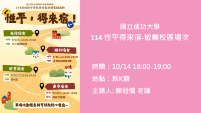 【114性平·得來宿!】宿舍巡迴宣導講座-敬業校區場次圖片