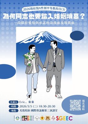 【2026粉紅點X115性別平等教育日(3)】《為何同志也要踏入婚姻墳墓:一段關於愛情與承諾的浪漫面及現實面》圖片