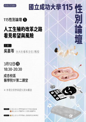 【115性別論壇(1)】《人工生殖的改革之路：看見希望與風險》圖片