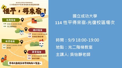 【114性平·得來宿!】宿舍巡迴宣導講座-光復校區場次圖片