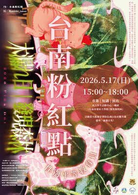 【發現森林|木漏れ日】5/17 (日)15:00⟪2026第12屆台南粉紅點-響應國際不再恐同日 2026Tainan Pink Dot⟫活動,邀請您來共襄盛舉!圖片