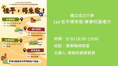 【114性平·得來宿!】宿舍巡迴宣導講座-東寧校區場次圖片