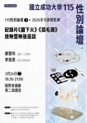 【115性別論壇(3) X 2026多元族群影展】紀錄片《廳下火》與《孤毛頭》放映暨映後座談圖片