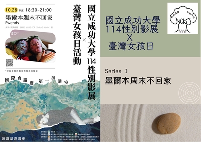 【114性別影展暨映後座談🎥（一）】《墨爾本周末不回家Fwends》圖片
