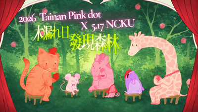 ★ [志工招募] 「2026第12屆台南粉紅點- Pink Dot-響應國際不再恐同日活動」歡迎您來參與，為性別平等盡一份力量★圖片