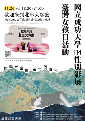 🎥114性別影展(3) 歡迎來到北車大客廳🎥圖片