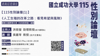 【115性別論壇(1)】《人工生殖的改革之路：看見希望與風險》活動紀錄圖片