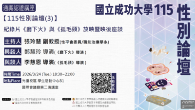 【115性別論壇(3) X 2026多元族群影展】紀錄片《廳下火》與《孤毛頭》放映暨映後座談 活動紀錄圖片