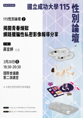 【115性別論壇(2)】《揭開青春煉獄——網路獵騙性私密影像報導分享》圖片