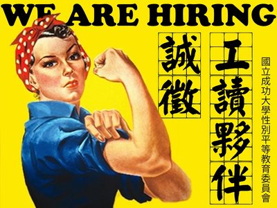 [徵求] 國立成功大學性別平等教育委員會 工讀生1名圖片
