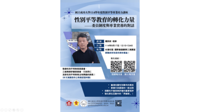 【114性別論壇(2)】《性別平等教育的轉化力量：委員制度與專業實務的對話》圖片