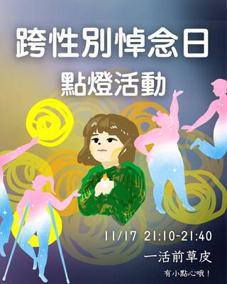 【2025國際跨性別悼念日點燈活動】邀請您一同關心跨性別者生命處境議題圖片