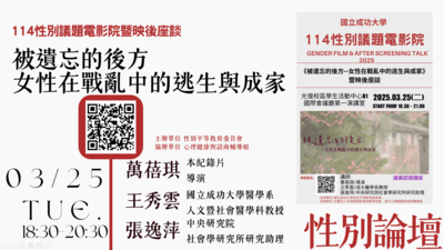 【114性別論壇（三）】《被遺忘的後方---女性在戰亂中的逃生與成家》圖片