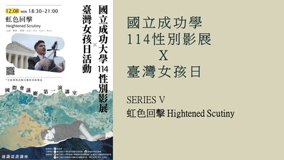 【114性別影展暨映後座談🎥（五）】《虹色回擊Heightened Scrutiny》圖片