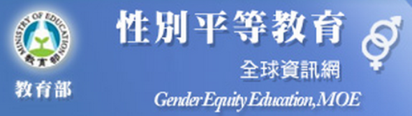 教育部性別平等教育全球資訊網(另開新視窗)
